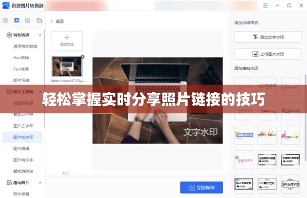 轻松掌握实时分享照片链接的技巧
