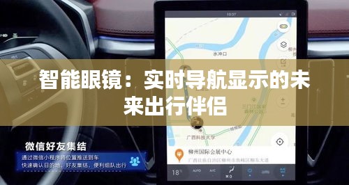 智能眼镜：实时导航显示的未来出行伴侣