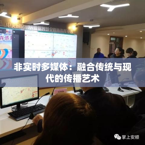 非实时多媒体：融合传统与现代的传播艺术