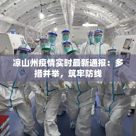 凉山州疫情实时最新通报：多措并举，筑牢防线