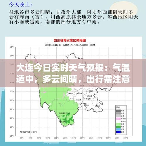 大连今日实时天气预报：气温适中，多云间晴，出行需注意防晒