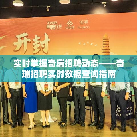实时掌握奇瑞招聘动态——奇瑞招聘实时数据查询指南