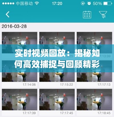 实时视频回放：揭秘如何高效捕捉与回顾精彩瞬间
