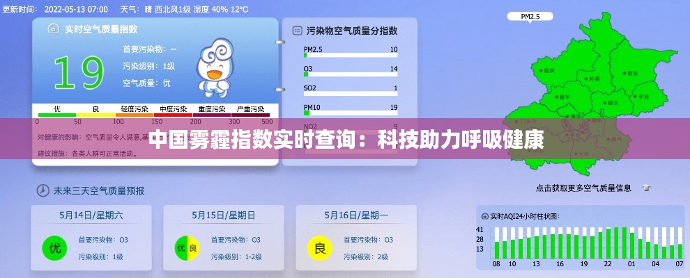 中国雾霾指数实时查询：科技助力呼吸健康