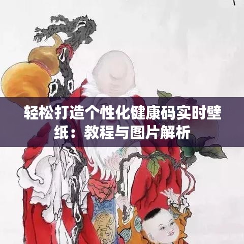 轻松打造个性化健康码实时壁纸：教程与图片解析