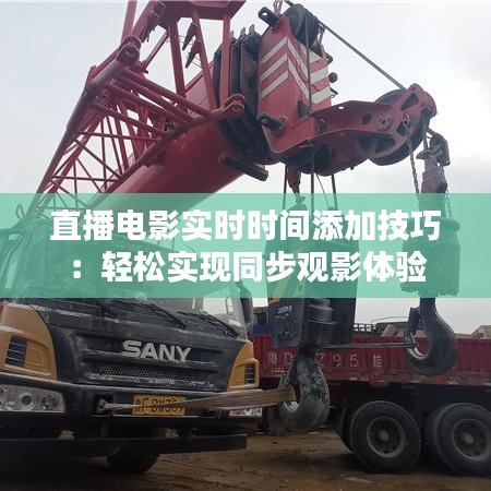 直播电影实时时间添加技巧：轻松实现同步观影体验