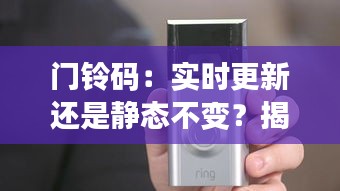 门铃码：实时更新还是静态不变？揭秘智能门铃的密码安全