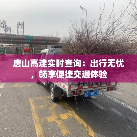 唐山高速实时查询：出行无忧，畅享便捷交通体验