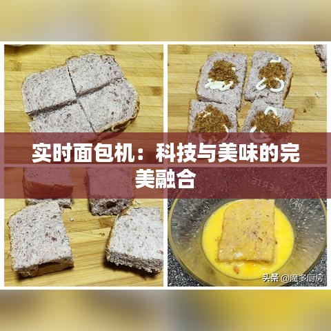 实时面包机：科技与美味的完美融合