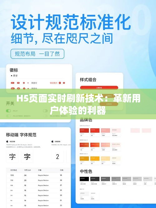 H5页面实时刷新技术：革新用户体验的利器