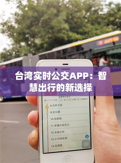 台湾实时公交APP：智慧出行的新选择