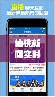 仙桃新闻实时直播回放：捕捉城市脉搏，见证发展瞬间