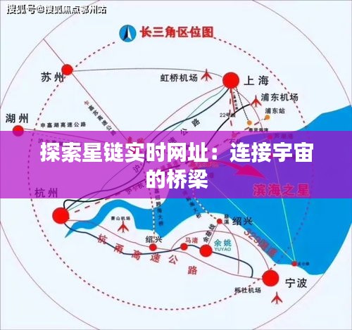 探索星链实时网址：连接宇宙的桥梁