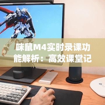 咪鼠M4实时录课功能解析：高效课堂记录新选择