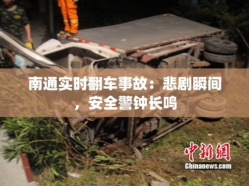 南通实时翻车事故：悲剧瞬间，安全警钟长鸣