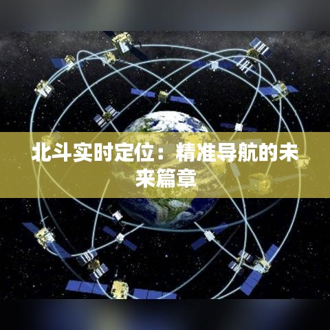 北斗实时定位：精准导航的未来篇章