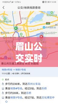 眉山公交实时位置服务：智慧出行，让等待成为过去式