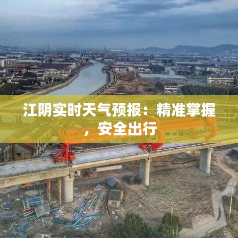 江阴实时天气预报：精准掌握，安全出行