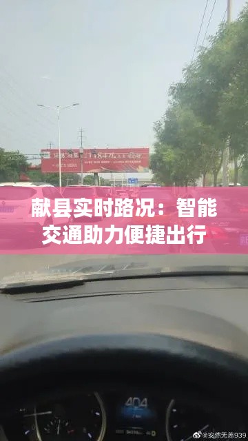 献县实时路况：智能交通助力便捷出行