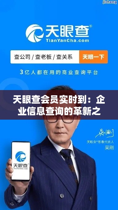 天眼查会员实时到：企业信息查询的革新之路