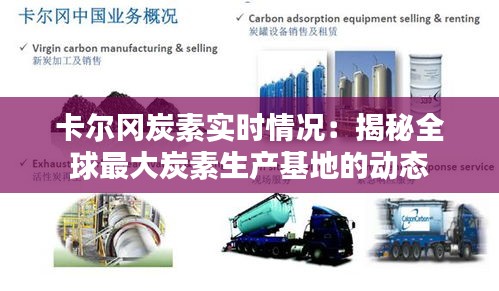 卡尔冈炭素实时情况：揭秘全球最大炭素生产基地的动态