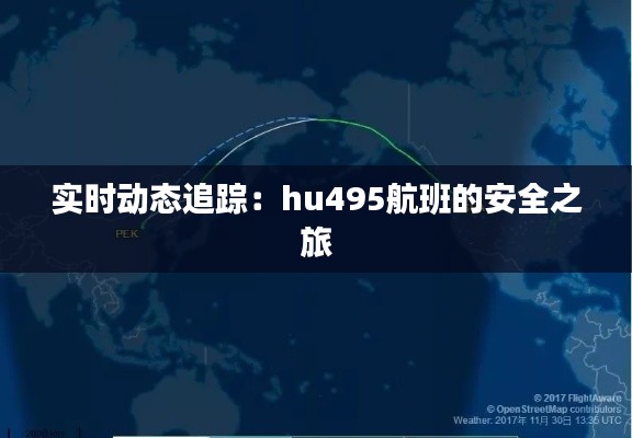 实时动态追踪：hu495航班的安全之旅