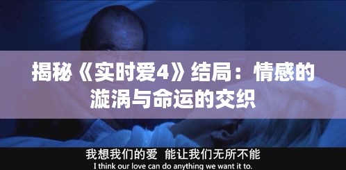 揭秘《实时爱4》结局：情感的漩涡与命运的交织