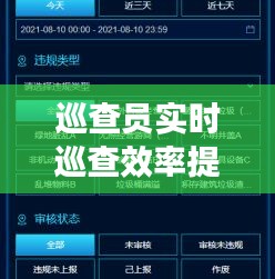 巡查员实时巡查效率提升：完成巡查任务的最佳时长解析