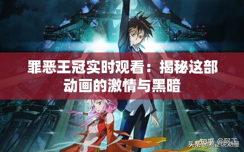 罪恶王冠实时观看：揭秘这部动画的激情与黑暗