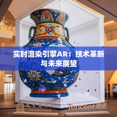 实时渲染引擎AR：技术革新与未来展望