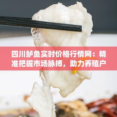 四川鲈鱼实时价格行情网：精准把握市场脉搏，助力养殖户增收