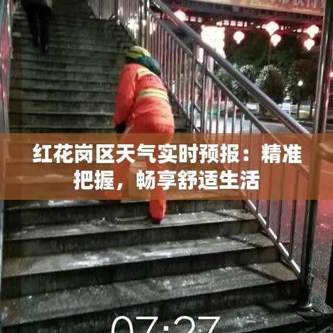 红花岗区天气实时预报：精准把握，畅享舒适生活