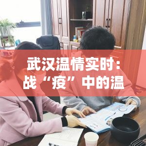 武汉温情实时：战“疫”中的温暖瞬间