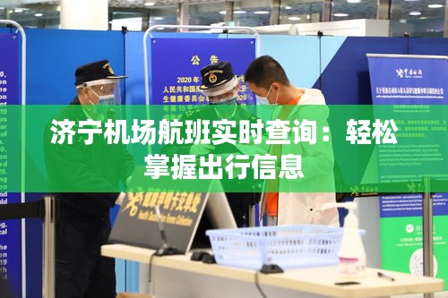 济宁机场航班实时查询：轻松掌握出行信息