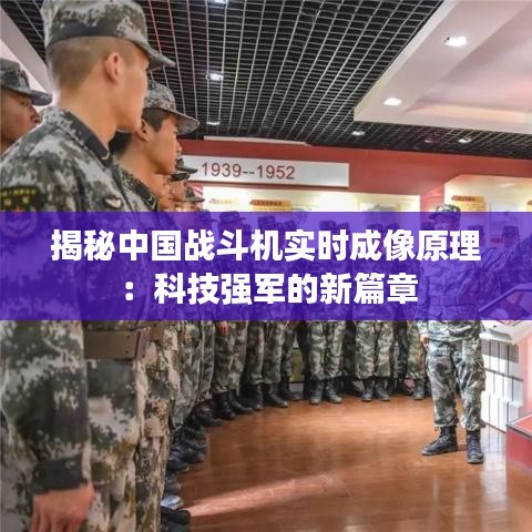 揭秘中国战斗机实时成像原理：科技强军的新篇章