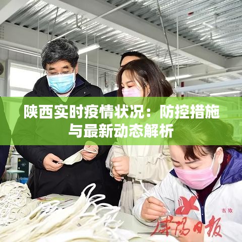 陕西实时疫情状况：防控措施与最新动态解析