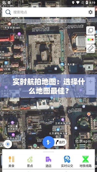 实时航拍地图：选择什么地图最佳？