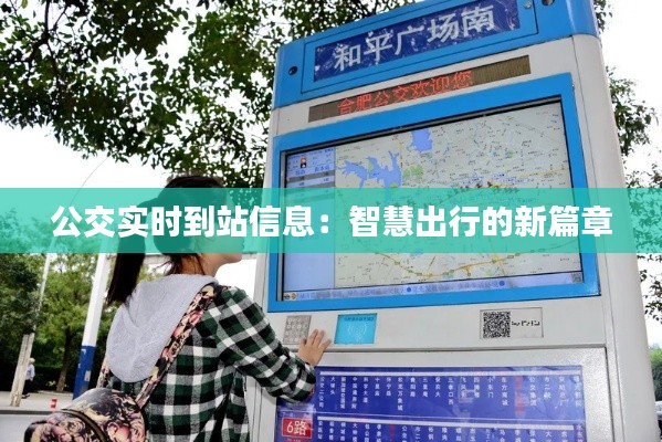 公交实时到站信息：智慧出行的新篇章