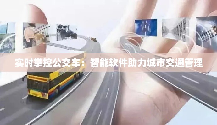 实时掌控公交车：智能软件助力城市交通管理