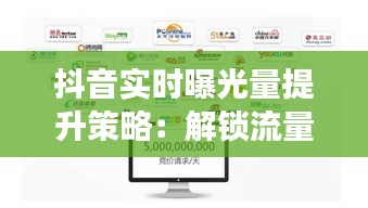 抖音实时曝光量提升策略：解锁流量密码，引爆热门效应