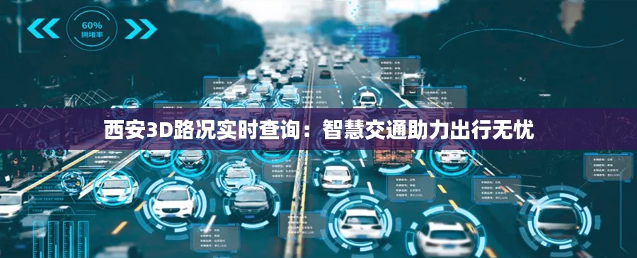西安3D路况实时查询：智慧交通助力出行无忧