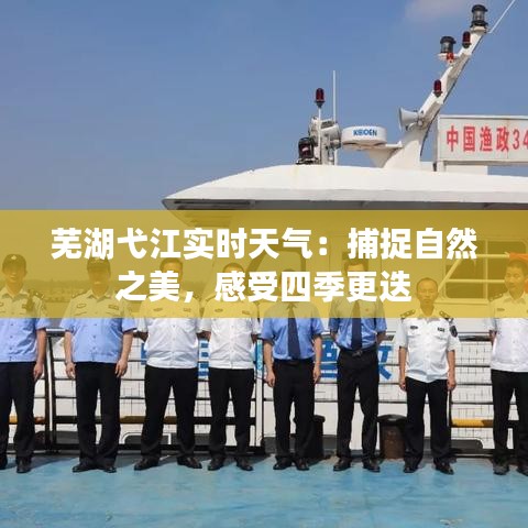 芜湖弋江实时天气：捕捉自然之美，感受四季更迭