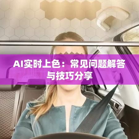 AI实时上色：常见问题解答与技巧分享