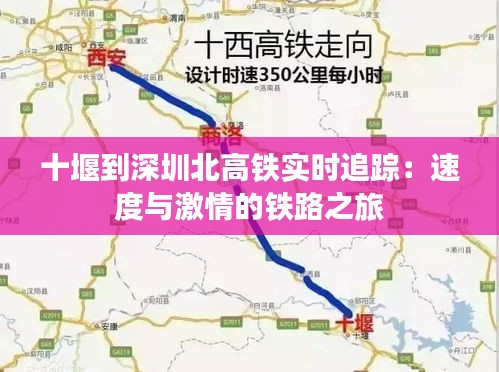 十堰到深圳北高铁实时追踪：速度与激情的铁路之旅