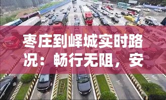 枣庄到峄城实时路况：畅行无阻，安全出行