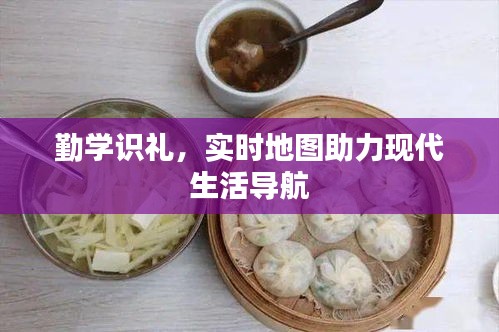 勤学识礼，实时地图助力现代生活导航
