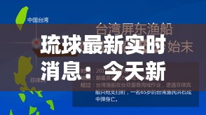 琉球最新实时消息：今天新闻综述