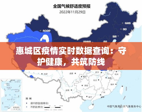 惠城区疫情实时数据查询：守护健康，共筑防线