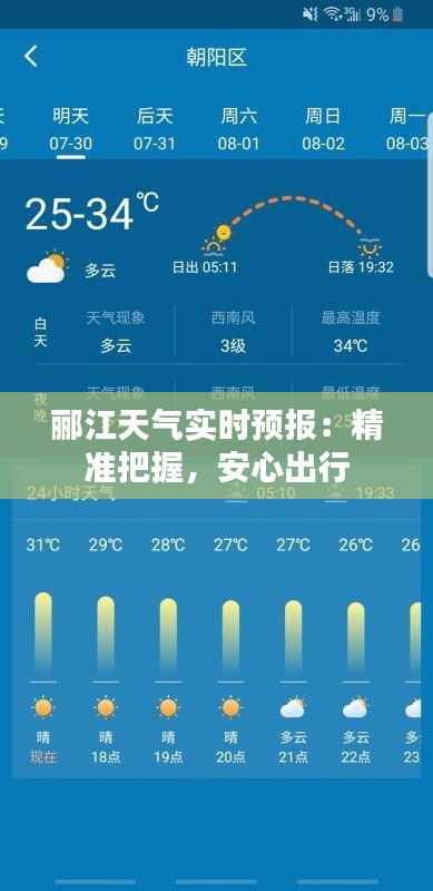 郦江天气实时预报：精准把握，安心出行