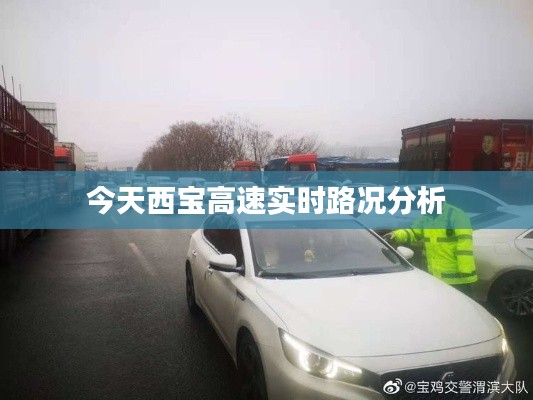 今天西宝高速实时路况分析